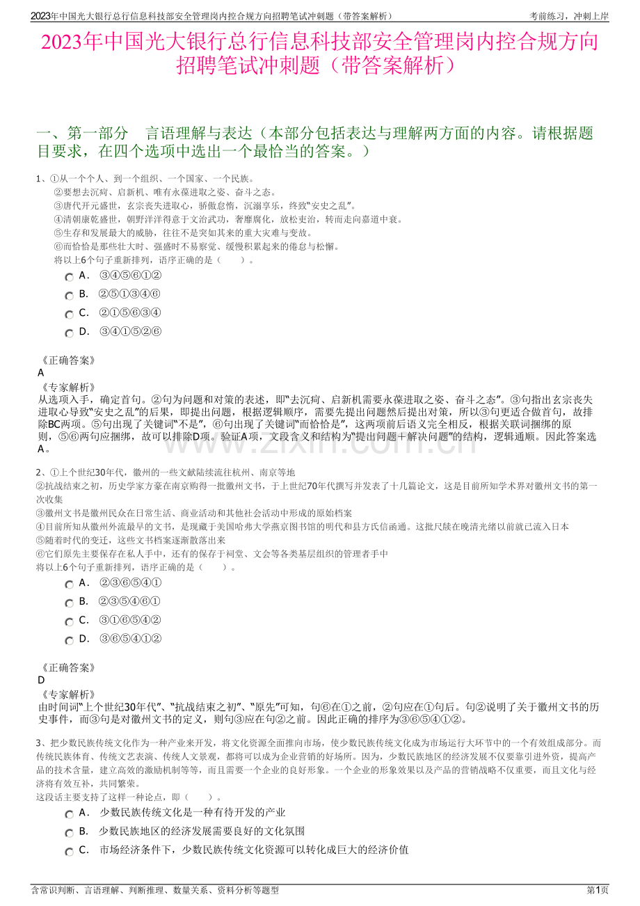 2023年中国光大银行总行信息科技部安全管理岗内控合规方向招聘笔试冲刺题（带答案解析）.pdf_第1页