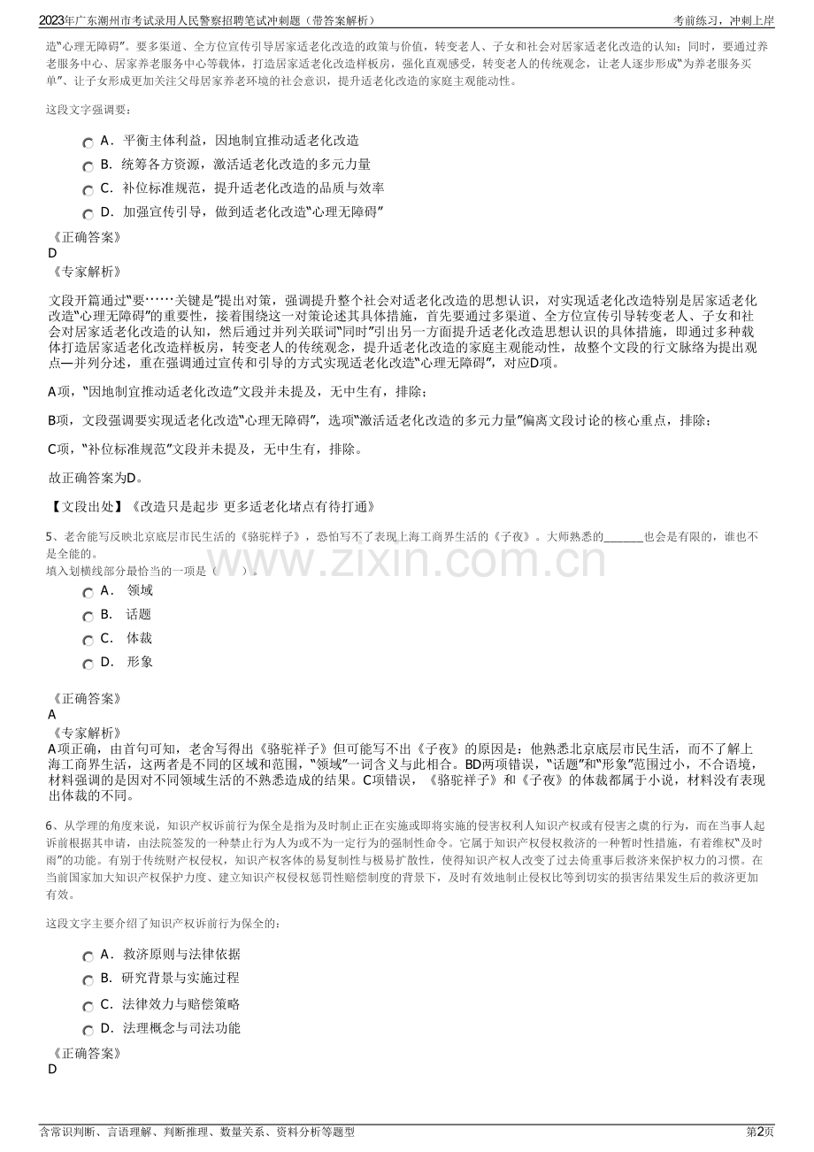 2023年广东潮州市考试录用人民警察招聘笔试冲刺题（带答案解析）.pdf_第2页