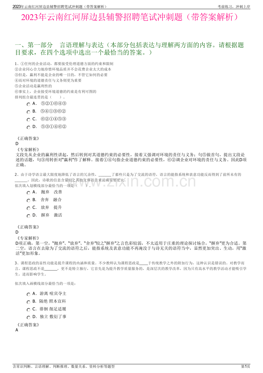 2023年云南红河屏边县辅警招聘笔试冲刺题（带答案解析）.pdf_第1页