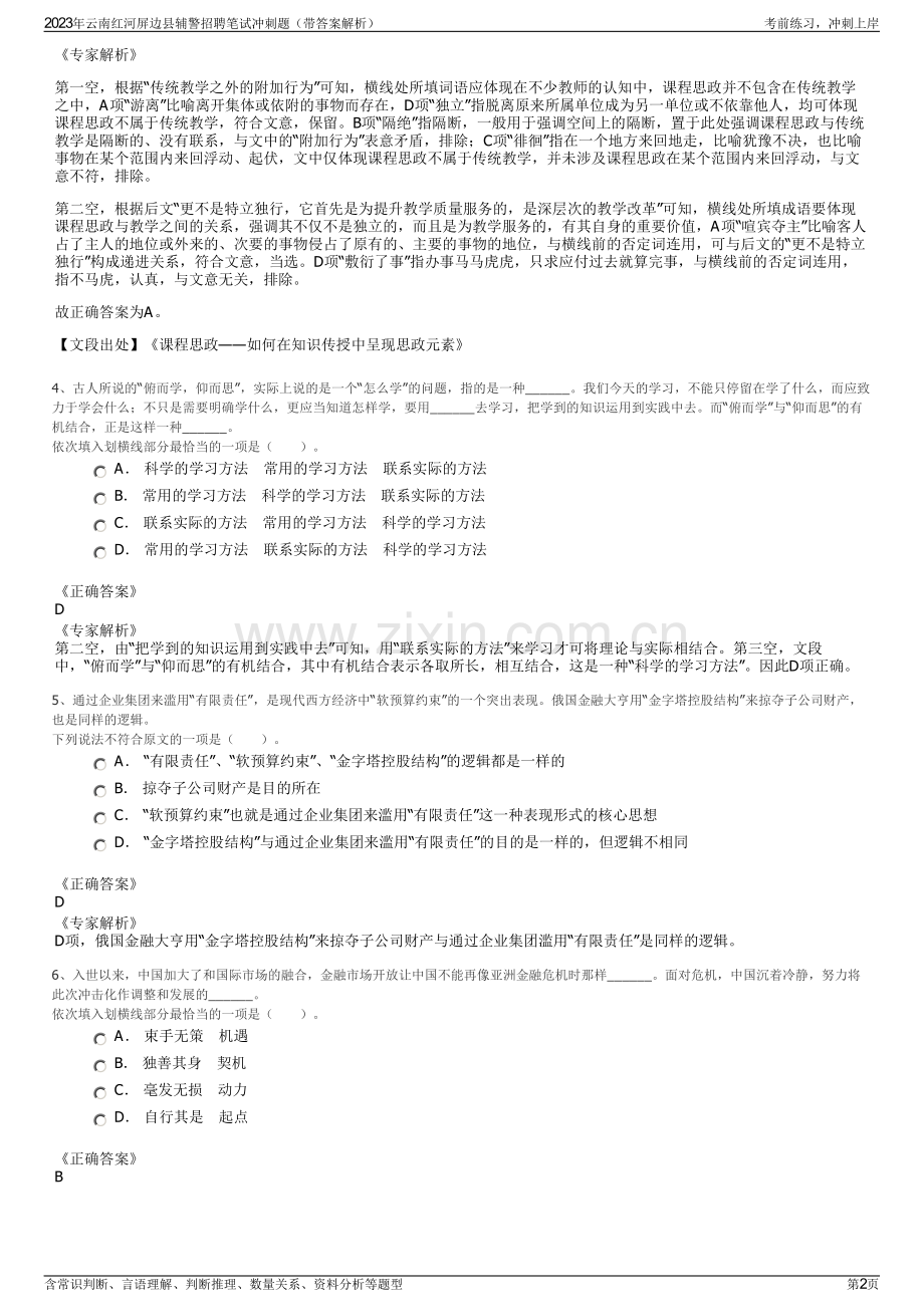 2023年云南红河屏边县辅警招聘笔试冲刺题（带答案解析）.pdf_第2页