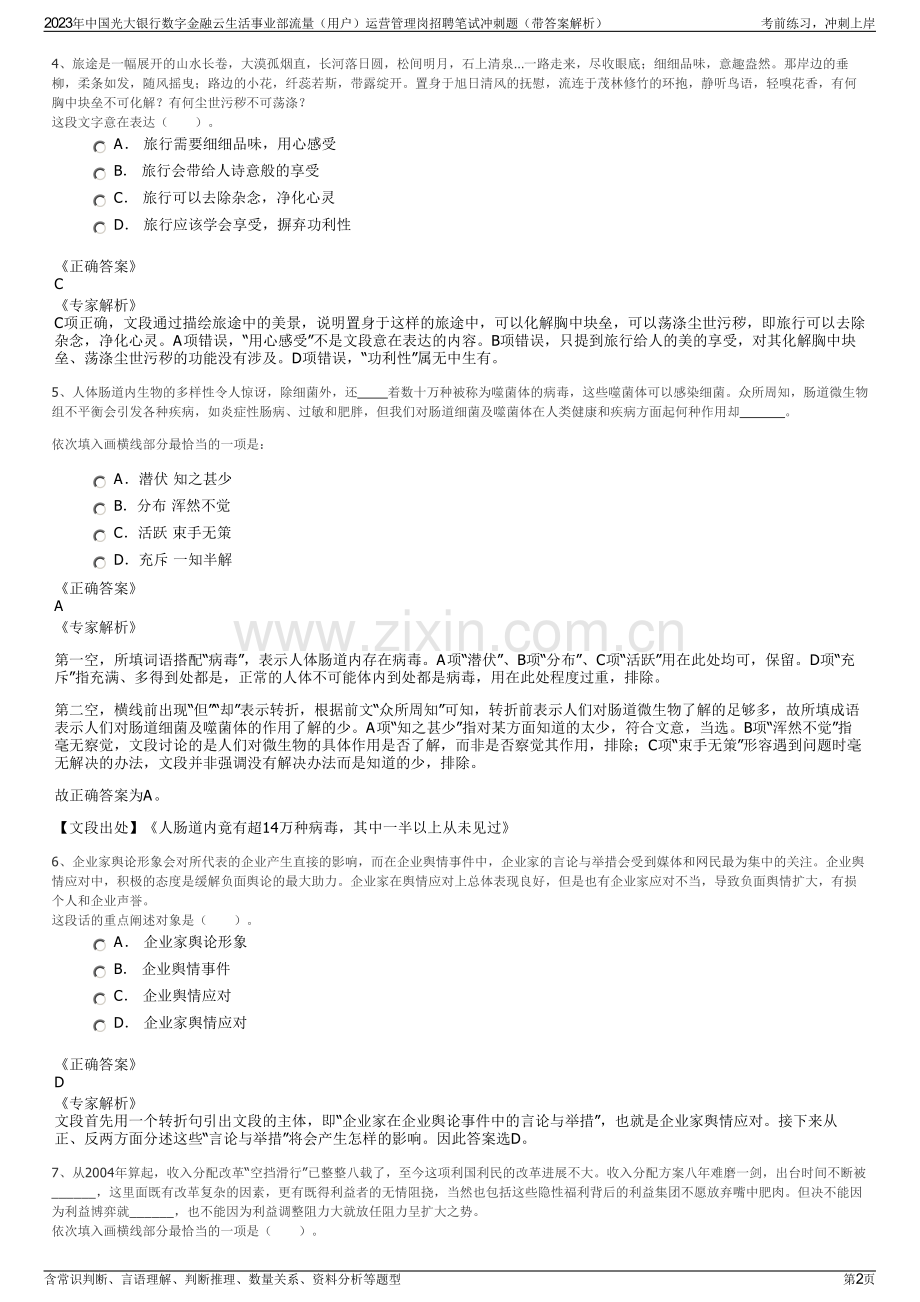 2023年中国光大银行数字金融云生活事业部流量（用户）运营管理岗招聘笔试冲刺题（带答案解析）.pdf_第2页