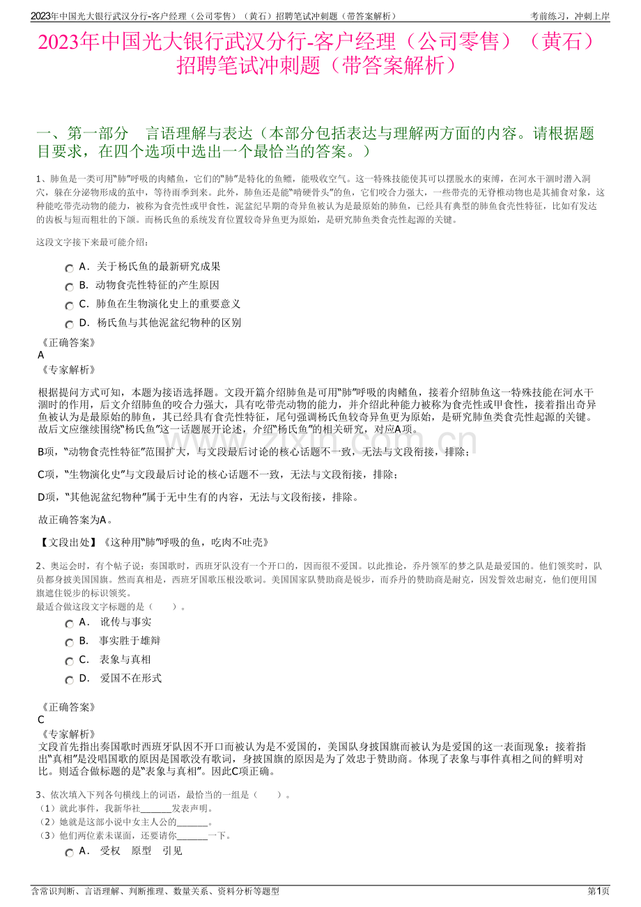 2023年中国光大银行武汉分行-客户经理（公司零售）（黄石）招聘笔试冲刺题（带答案解析）.pdf_第1页
