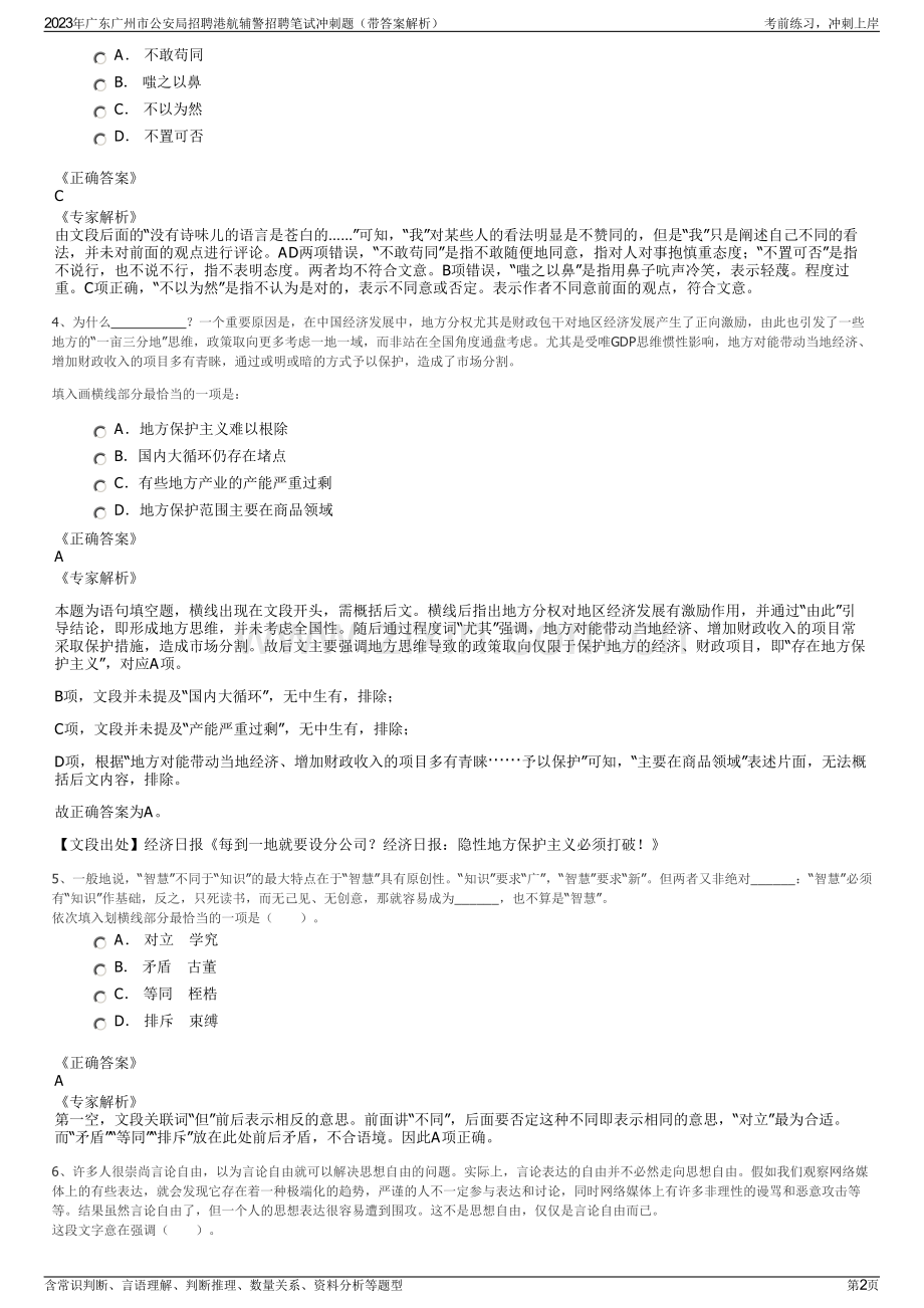 2023年广东广州市公安局招聘港航辅警招聘笔试冲刺题（带答案解析）.pdf_第2页