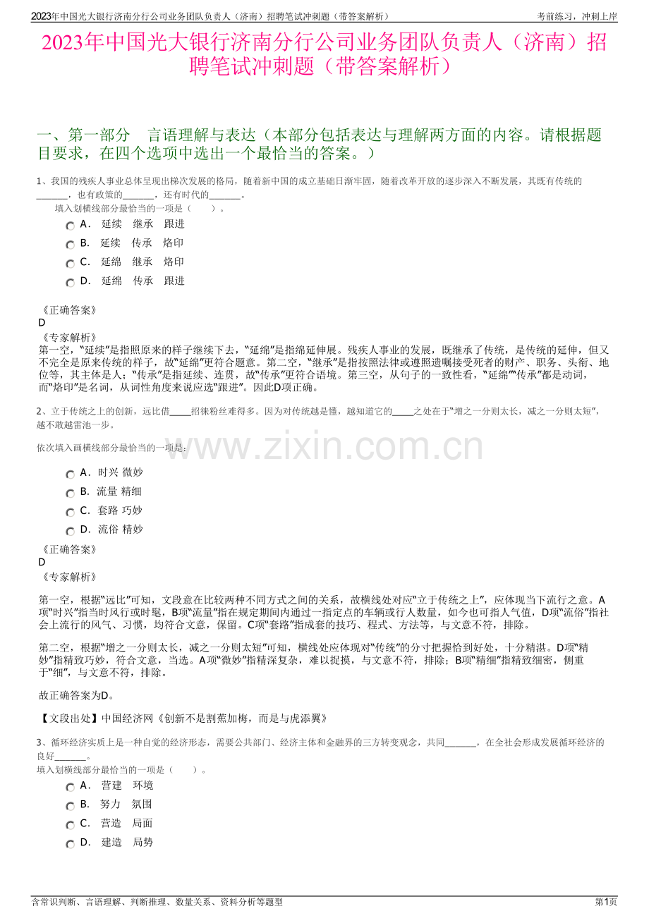 2023年中国光大银行济南分行公司业务团队负责人（济南）招聘笔试冲刺题（带答案解析）.pdf_第1页