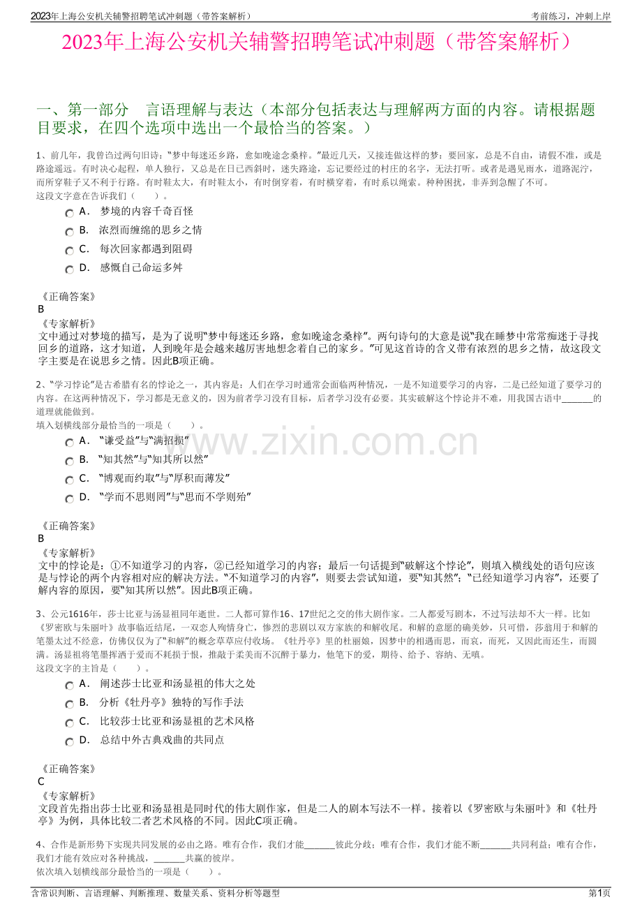 2023年上海公安机关辅警招聘笔试冲刺题（带答案解析）.pdf_第1页