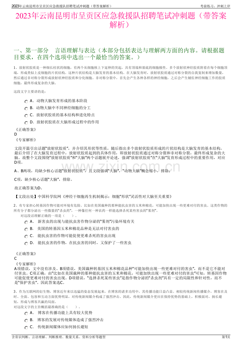 2023年云南昆明市呈贡区应急救援队招聘笔试冲刺题（带答案解析）.pdf_第1页
