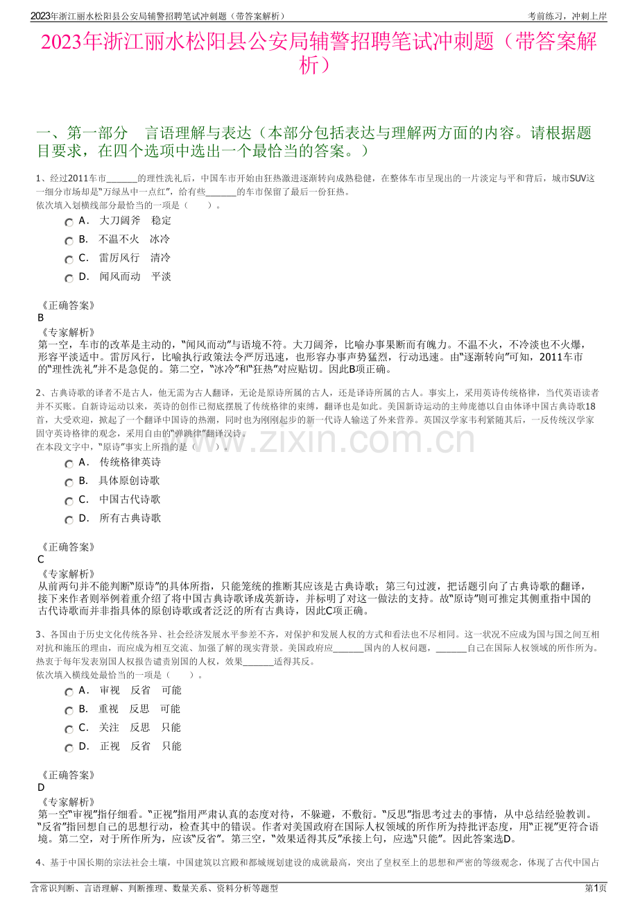 2023年浙江丽水松阳县公安局辅警招聘笔试冲刺题（带答案解析）.pdf_第1页