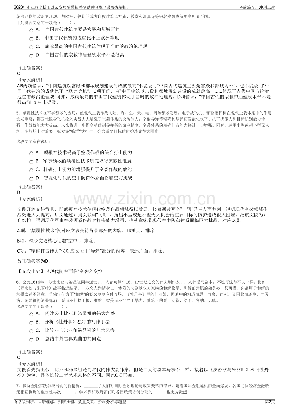 2023年浙江丽水松阳县公安局辅警招聘笔试冲刺题（带答案解析）.pdf_第2页