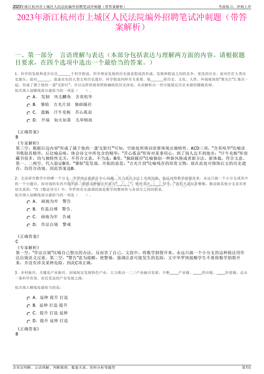 2023年浙江杭州市上城区人民法院编外招聘笔试冲刺题（带答案解析）.pdf_第1页