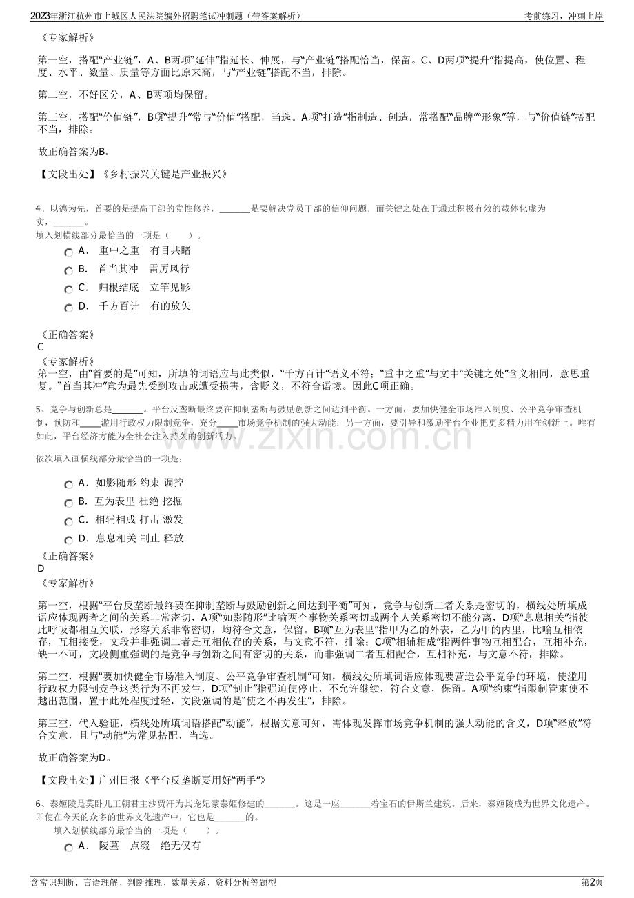 2023年浙江杭州市上城区人民法院编外招聘笔试冲刺题（带答案解析）.pdf_第2页