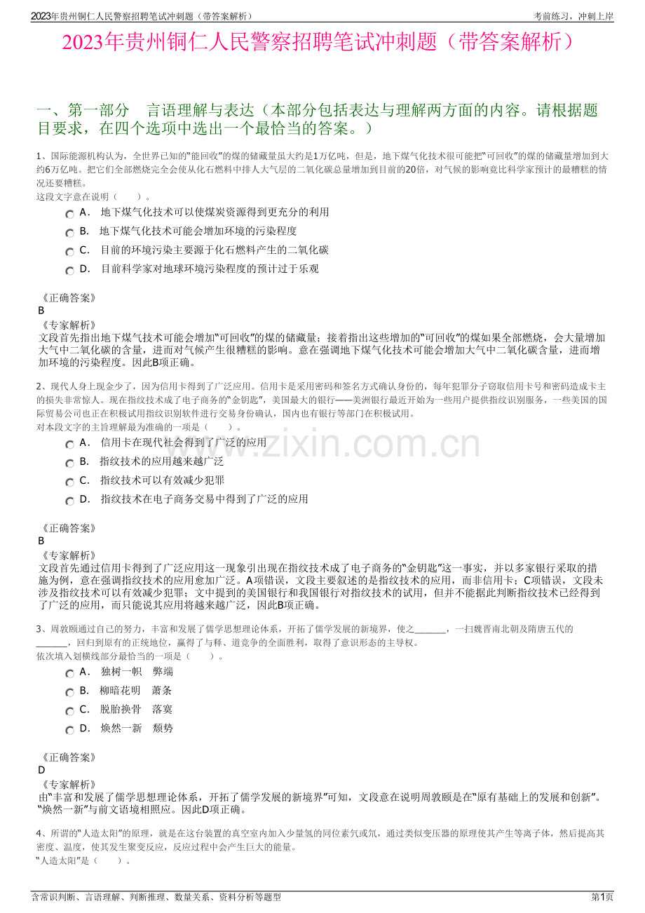 2023年贵州铜仁人民警察招聘笔试冲刺题（带答案解析）.pdf_第1页