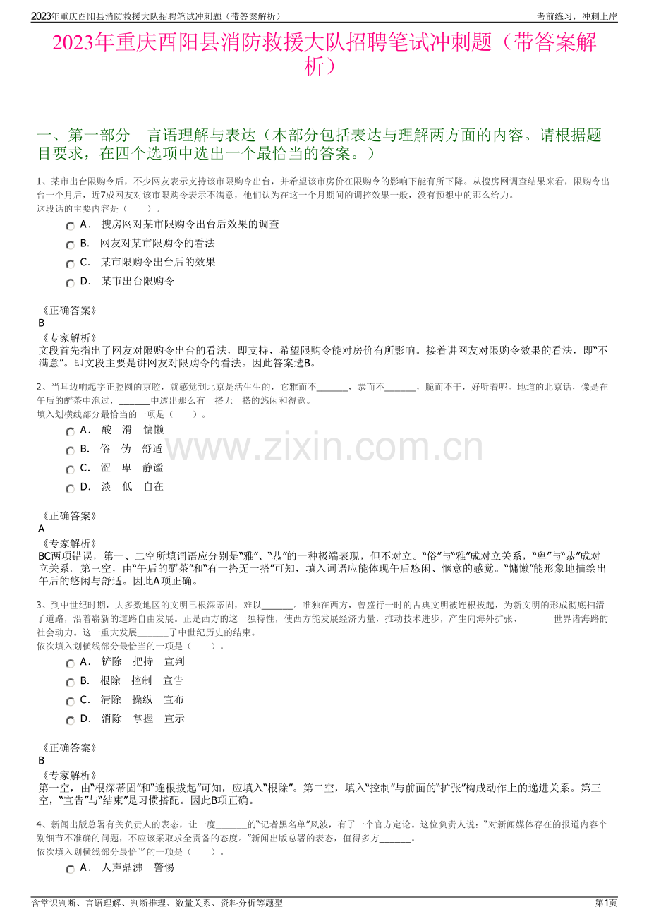 2023年重庆酉阳县消防救援大队招聘笔试冲刺题（带答案解析）.pdf_第1页