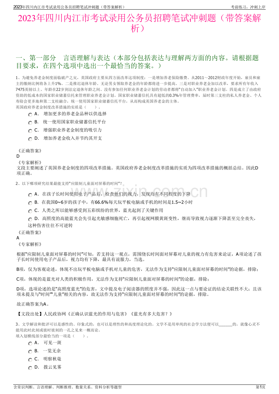 2023年四川内江市考试录用公务员招聘笔试冲刺题（带答案解析）.pdf_第1页