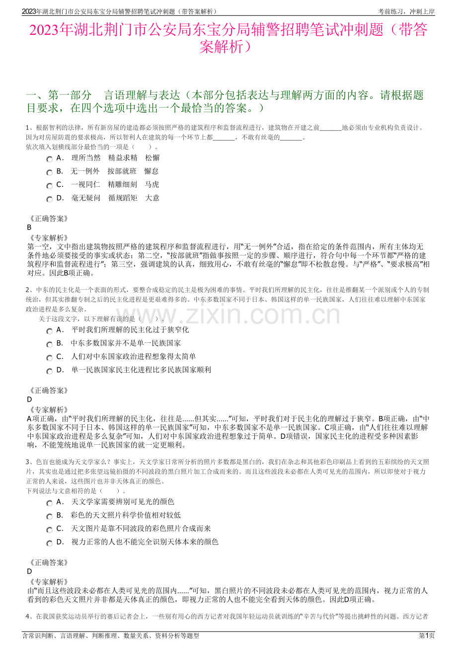 2023年湖北荆门市公安局东宝分局辅警招聘笔试冲刺题（带答案解析）.pdf_第1页