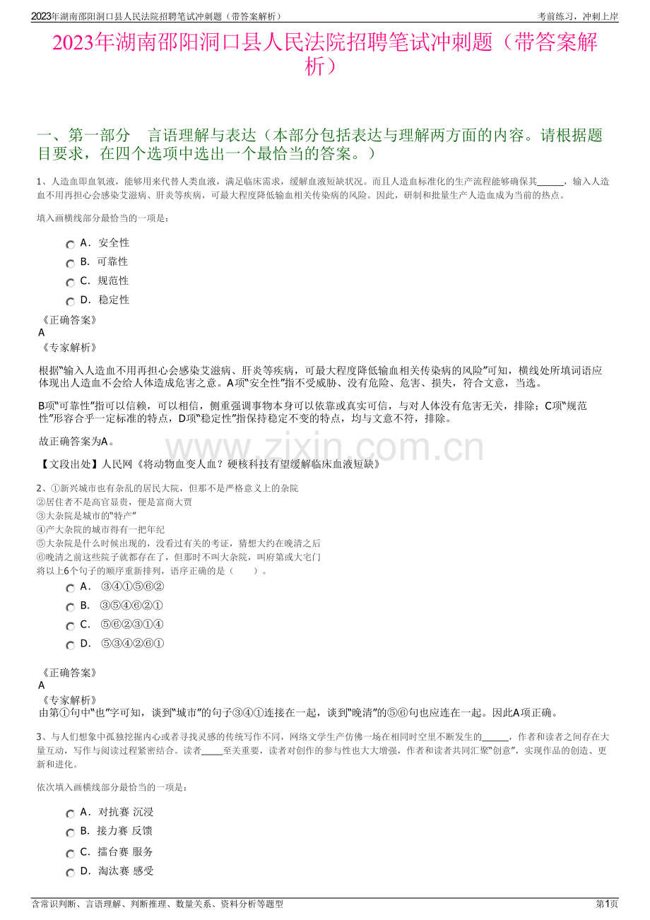 2023年湖南邵阳洞口县人民法院招聘笔试冲刺题（带答案解析）.pdf_第1页
