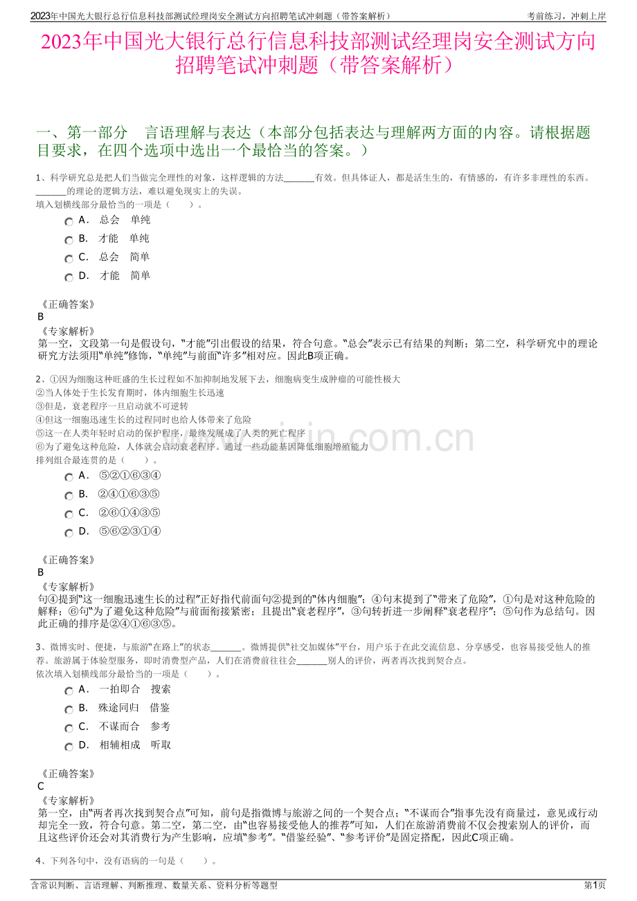 2023年中国光大银行总行信息科技部测试经理岗安全测试方向招聘笔试冲刺题（带答案解析）.pdf_第1页
