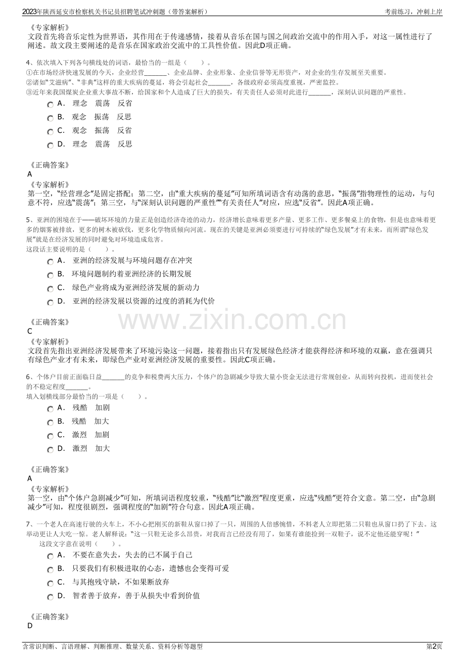 2023年陕西延安市检察机关书记员招聘笔试冲刺题（带答案解析）.pdf_第2页