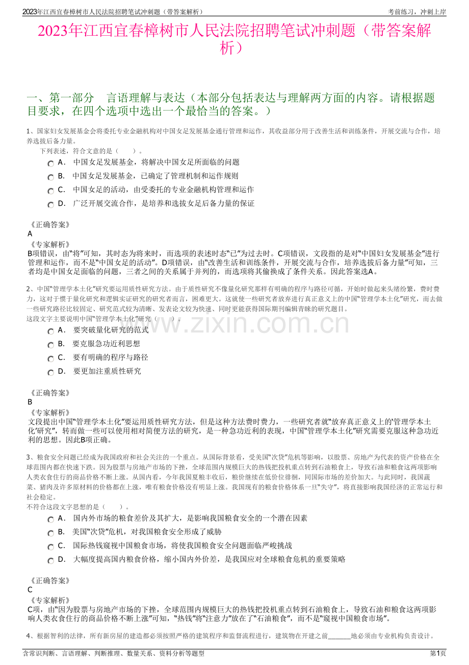 2023年江西宜春樟树市人民法院招聘笔试冲刺题（带答案解析）.pdf_第1页