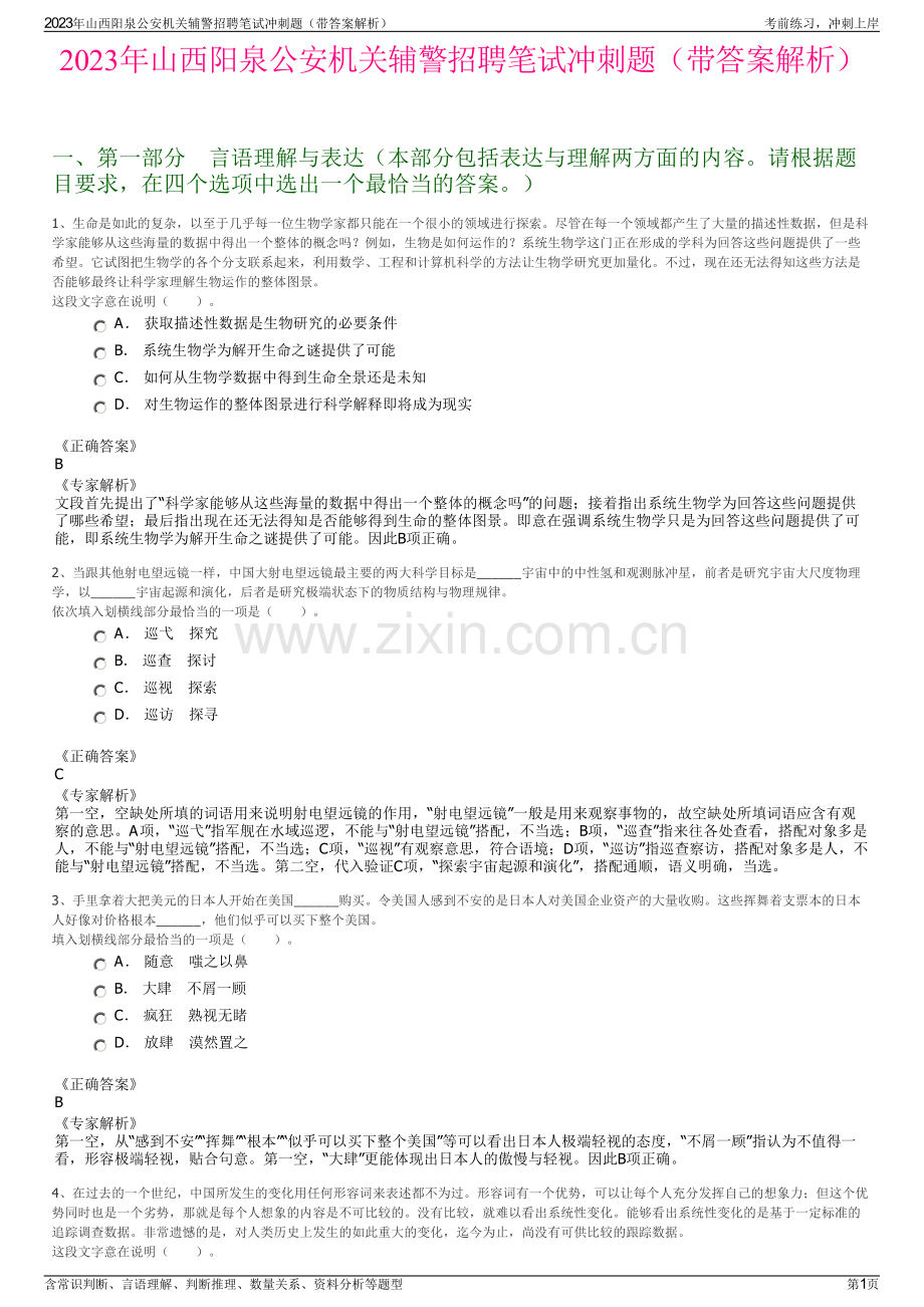 2023年山西阳泉公安机关辅警招聘笔试冲刺题（带答案解析）.pdf_第1页