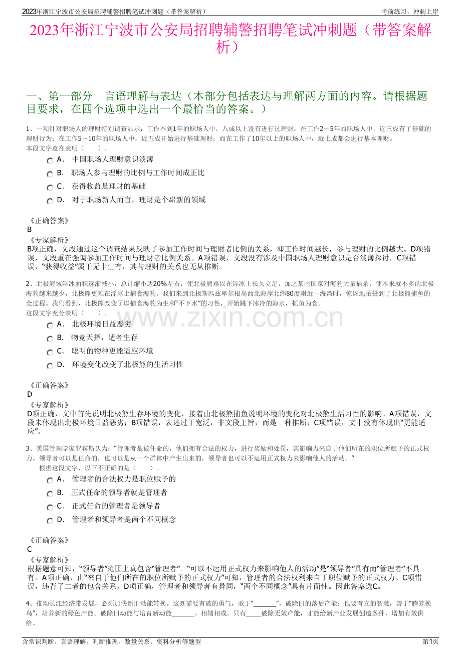 2023年浙江宁波市公安局招聘辅警招聘笔试冲刺题（带答案解析）.pdf_第1页
