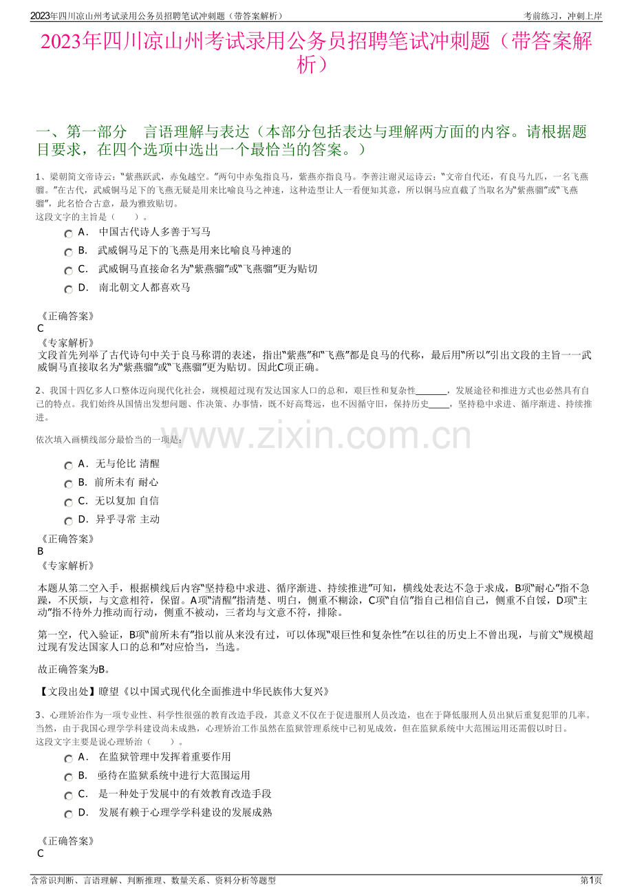 2023年四川凉山州考试录用公务员招聘笔试冲刺题（带答案解析）.pdf_第1页