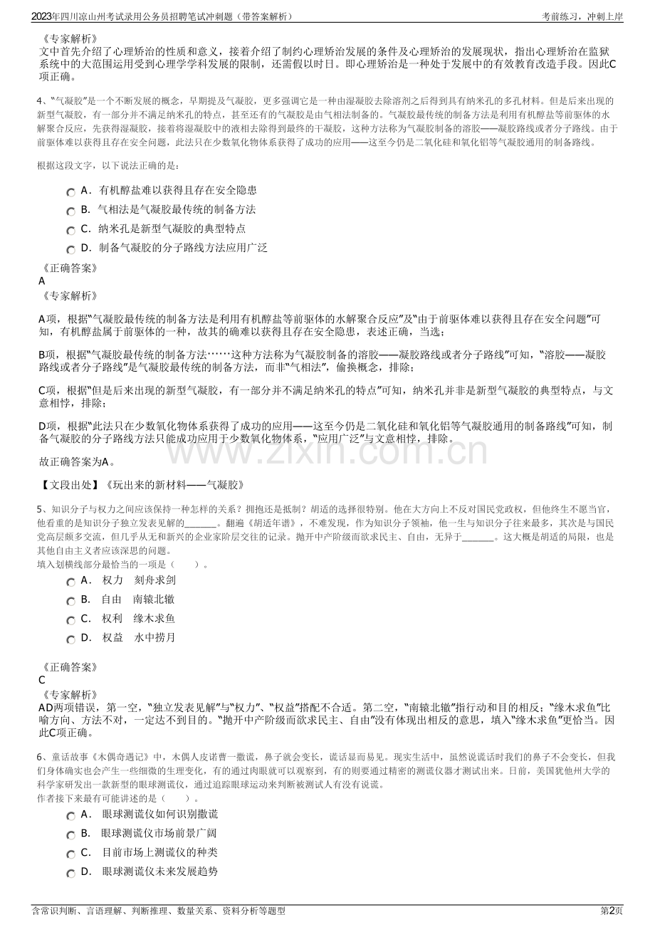 2023年四川凉山州考试录用公务员招聘笔试冲刺题（带答案解析）.pdf_第2页