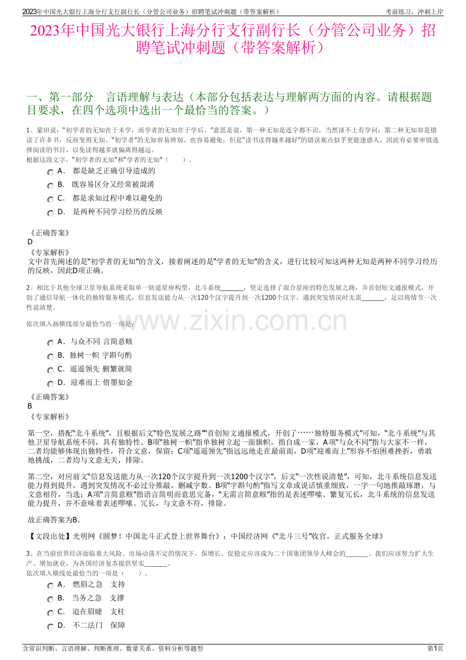2023年中国光大银行上海分行支行副行长（分管公司业务）招聘笔试冲刺题（带答案解析）.pdf_第1页