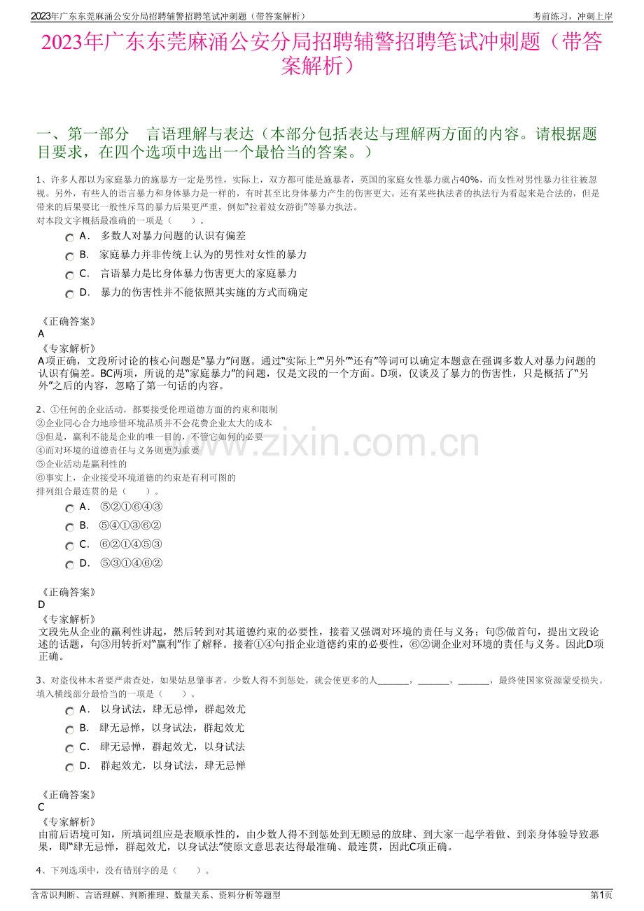 2023年广东东莞麻涌公安分局招聘辅警招聘笔试冲刺题（带答案解析）.pdf_第1页