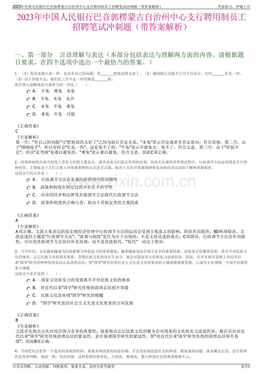 2023年中国人民银行巴音郭楞蒙古自治州中心支行聘用制员工招聘笔试冲刺题（带答案解析）.pdf_第1页