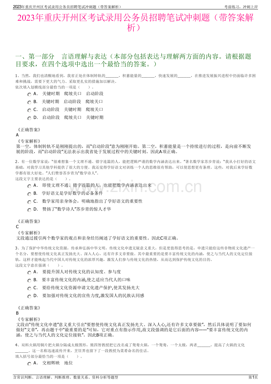 2023年重庆开州区考试录用公务员招聘笔试冲刺题（带答案解析）.pdf_第1页