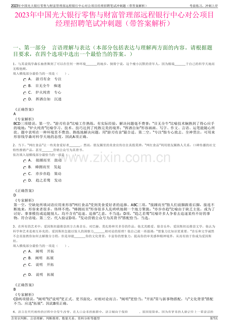 2023年中国光大银行零售与财富管理部远程银行中心对公项目经理招聘笔试冲刺题（带答案解析）.pdf_第1页