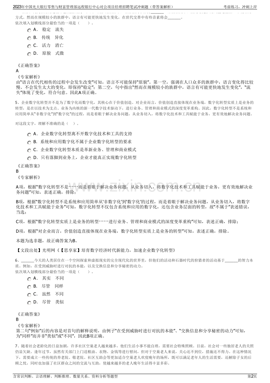 2023年中国光大银行零售与财富管理部远程银行中心对公项目经理招聘笔试冲刺题（带答案解析）.pdf_第2页
