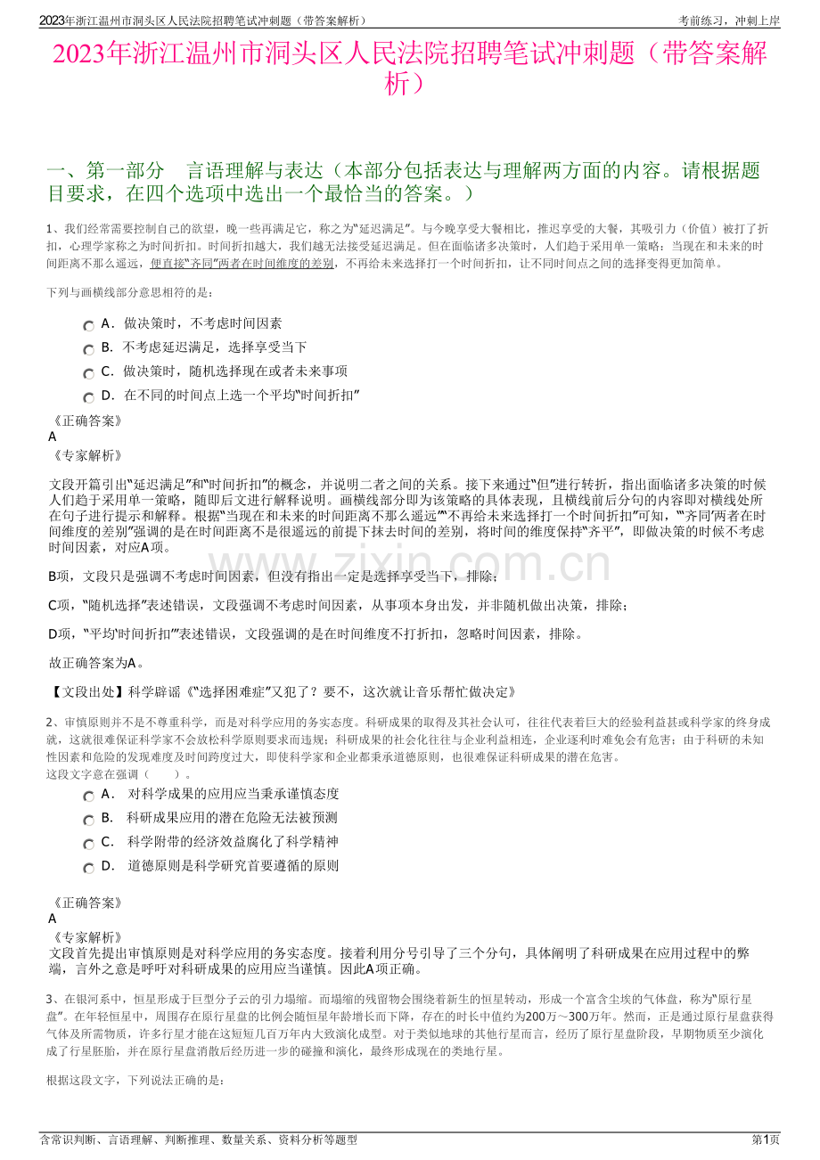 2023年浙江温州市洞头区人民法院招聘笔试冲刺题（带答案解析）.pdf_第1页