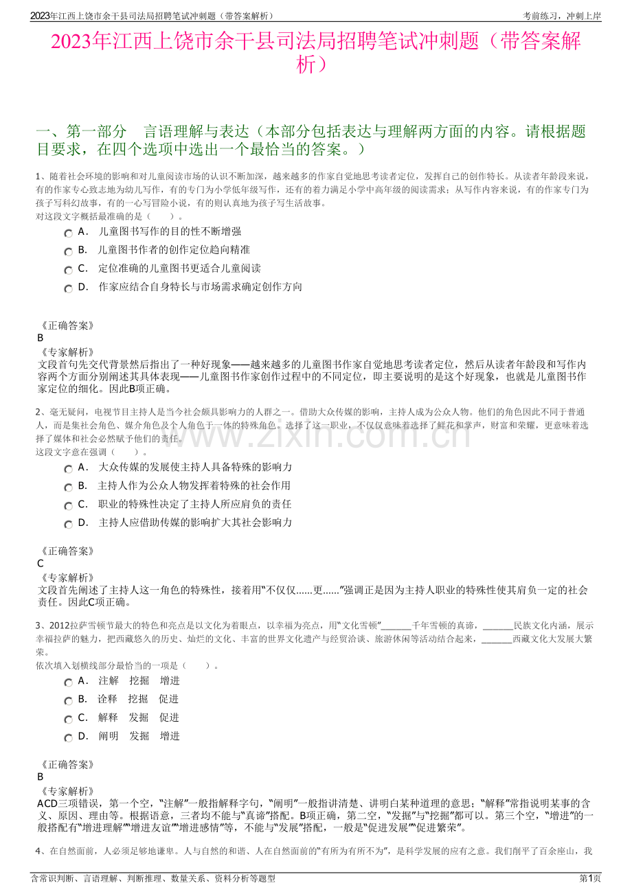 2023年江西上饶市余干县司法局招聘笔试冲刺题（带答案解析）.pdf_第1页