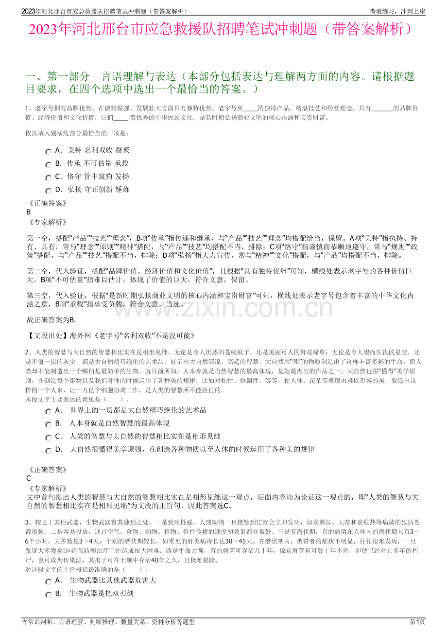 2023年河北邢台市应急救援队招聘笔试冲刺题（带答案解析）.pdf_第1页