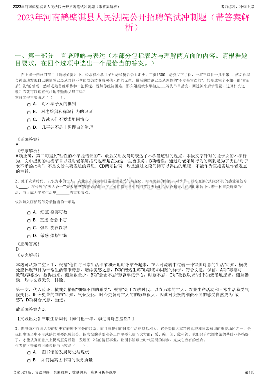 2023年河南鹤壁淇县人民法院公开招聘笔试冲刺题（带答案解析）.pdf_第1页