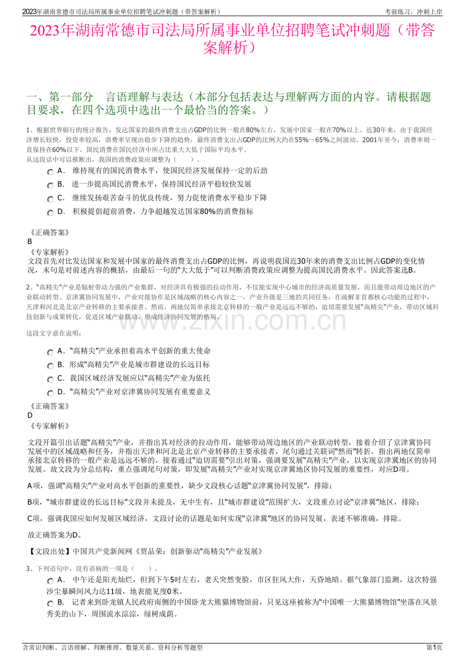 2023年湖南常德市司法局所属事业单位招聘笔试冲刺题（带答案解析）.pdf_第1页