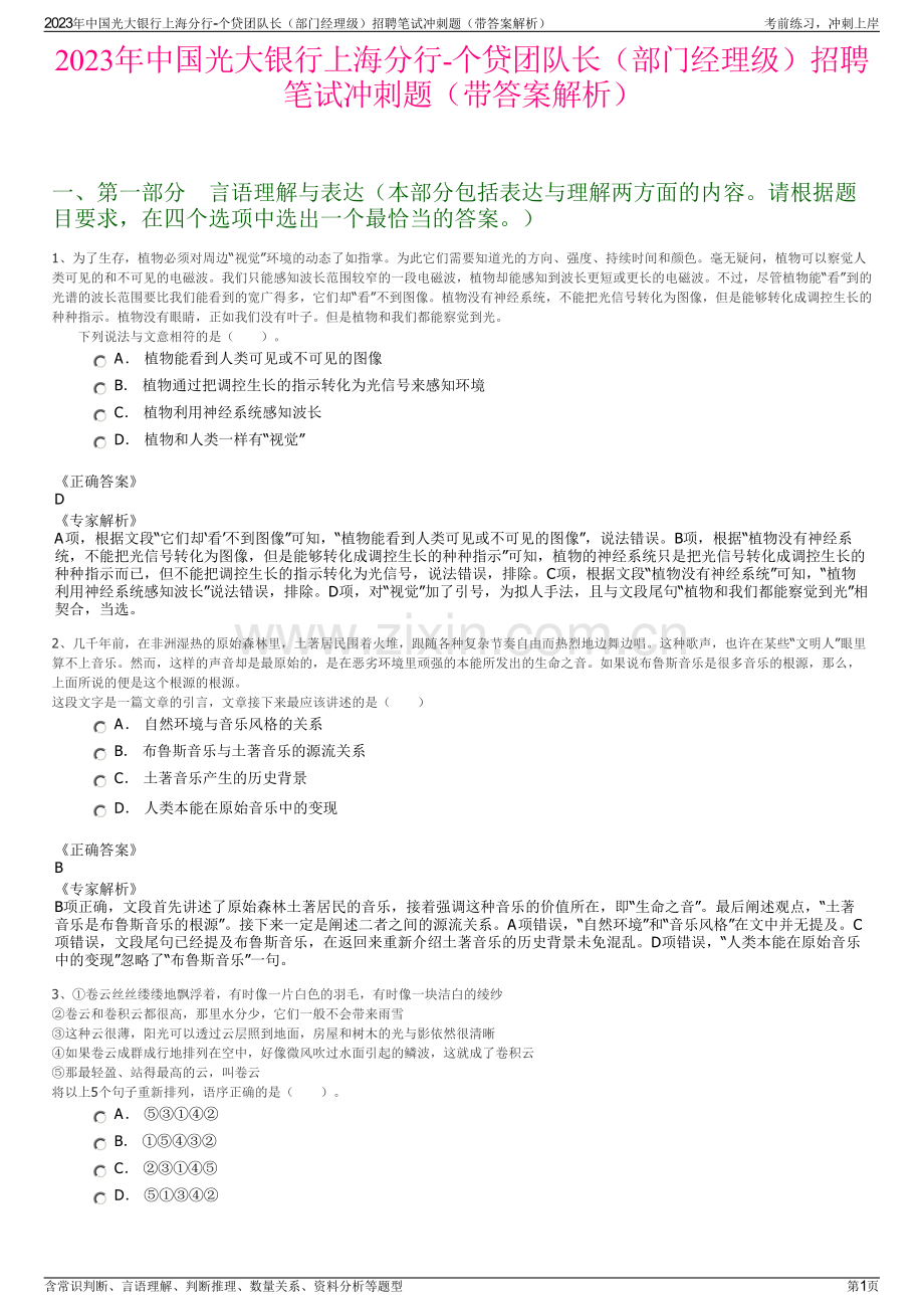 2023年中国光大银行上海分行-个贷团队长（部门经理级）招聘笔试冲刺题（带答案解析）.pdf_第1页