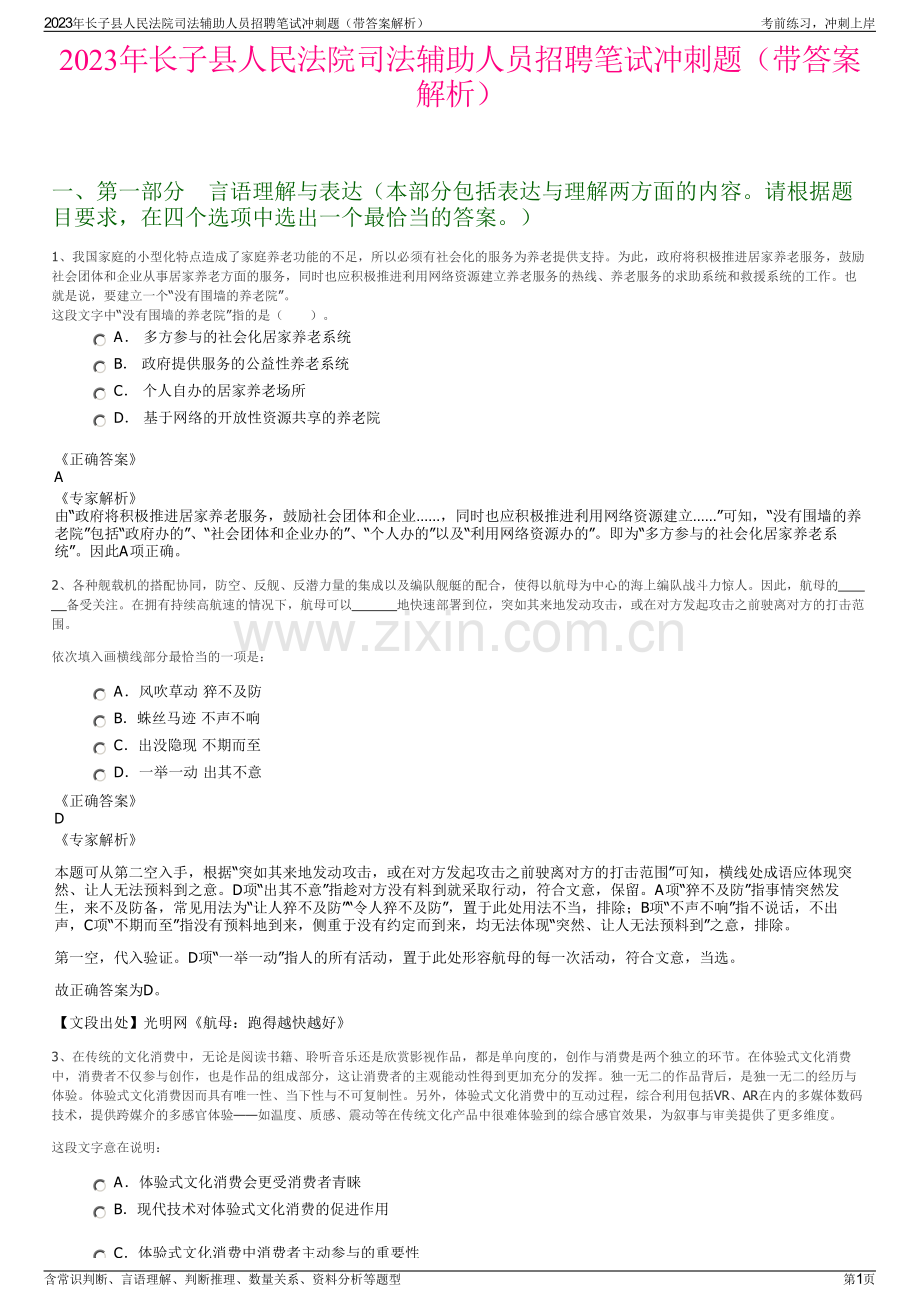 2023年长子县人民法院司法辅助人员招聘笔试冲刺题（带答案解析）.pdf_第1页