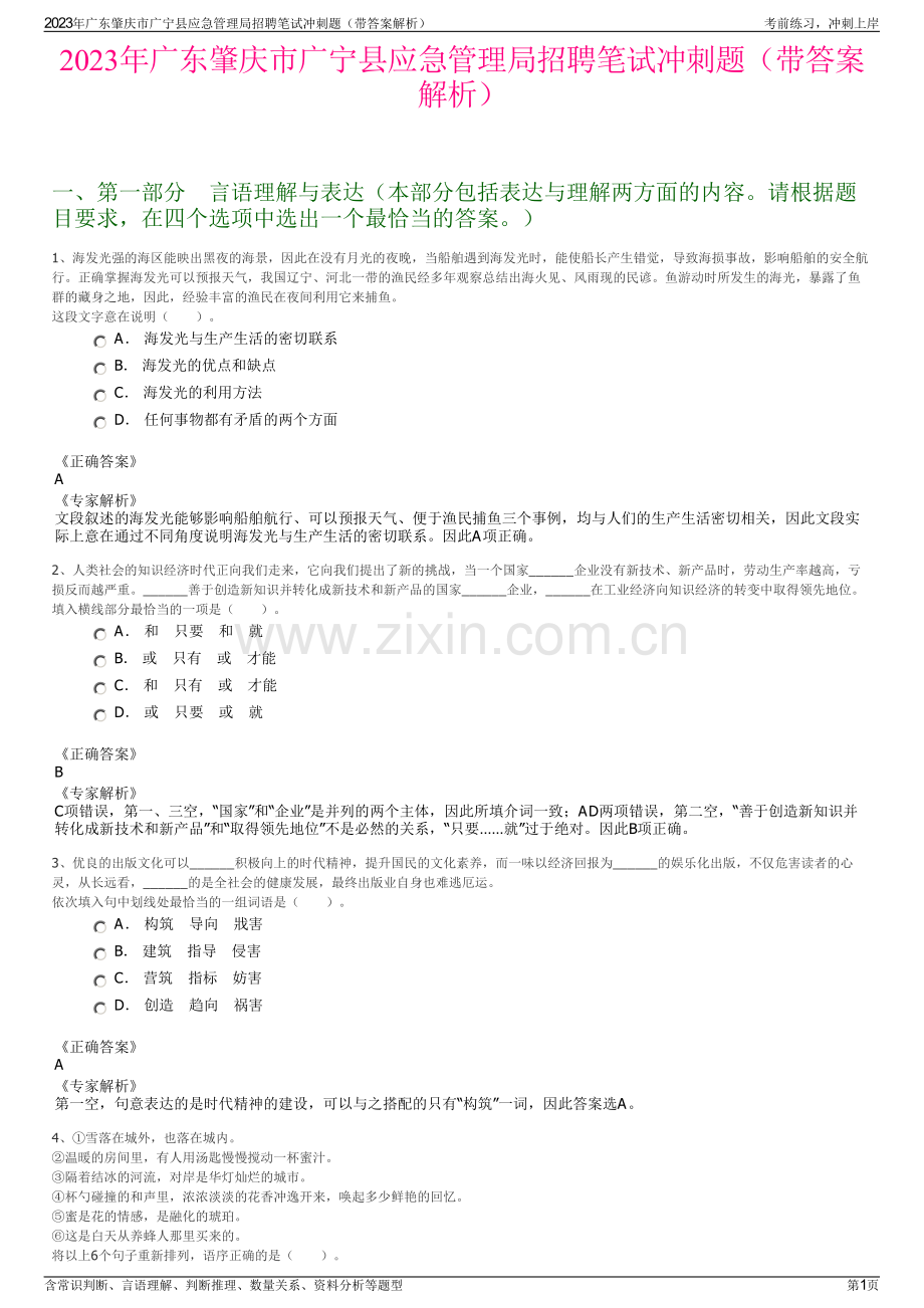 2023年广东肇庆市广宁县应急管理局招聘笔试冲刺题（带答案解析）.pdf_第1页