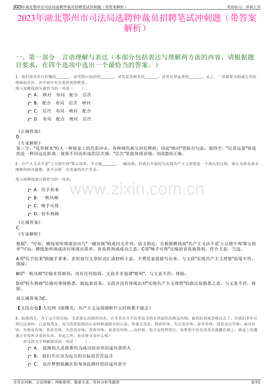 2023年湖北鄂州市司法局选聘仲裁员招聘笔试冲刺题（带答案解析）.pdf_第1页