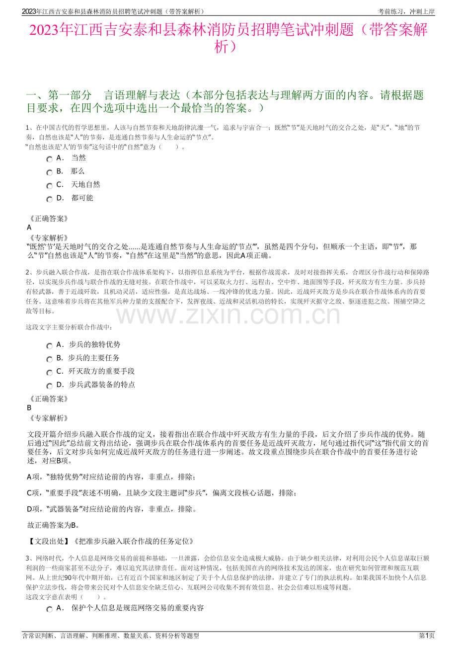 2023年江西吉安泰和县森林消防员招聘笔试冲刺题（带答案解析）.pdf_第1页