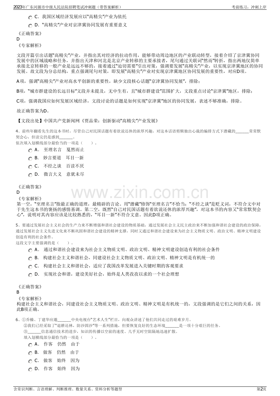 2023年广东河源市中级人民法院招聘笔试冲刺题（带答案解析）.pdf_第2页