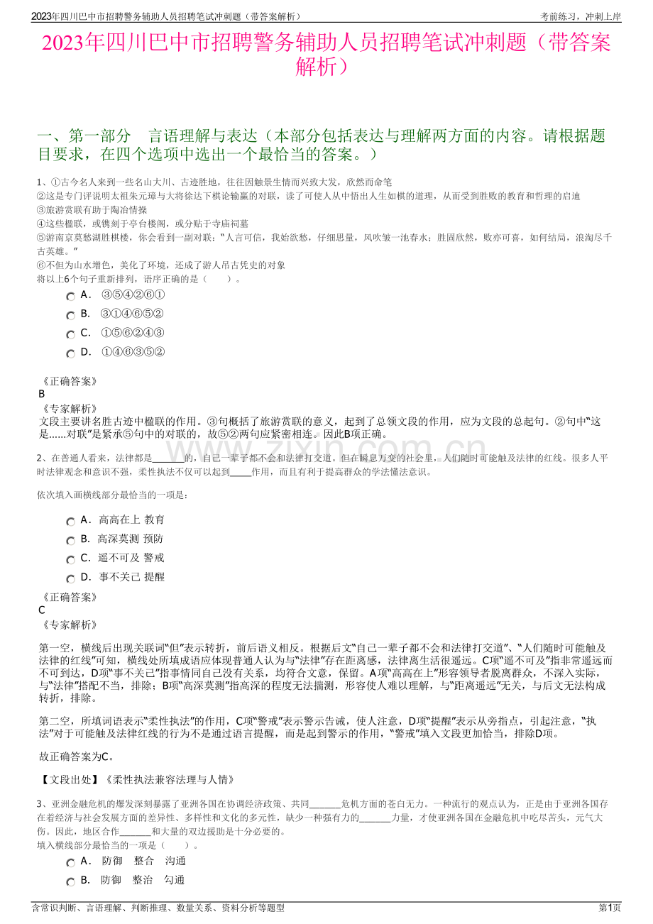 2023年四川巴中市招聘警务辅助人员招聘笔试冲刺题（带答案解析）.pdf_第1页