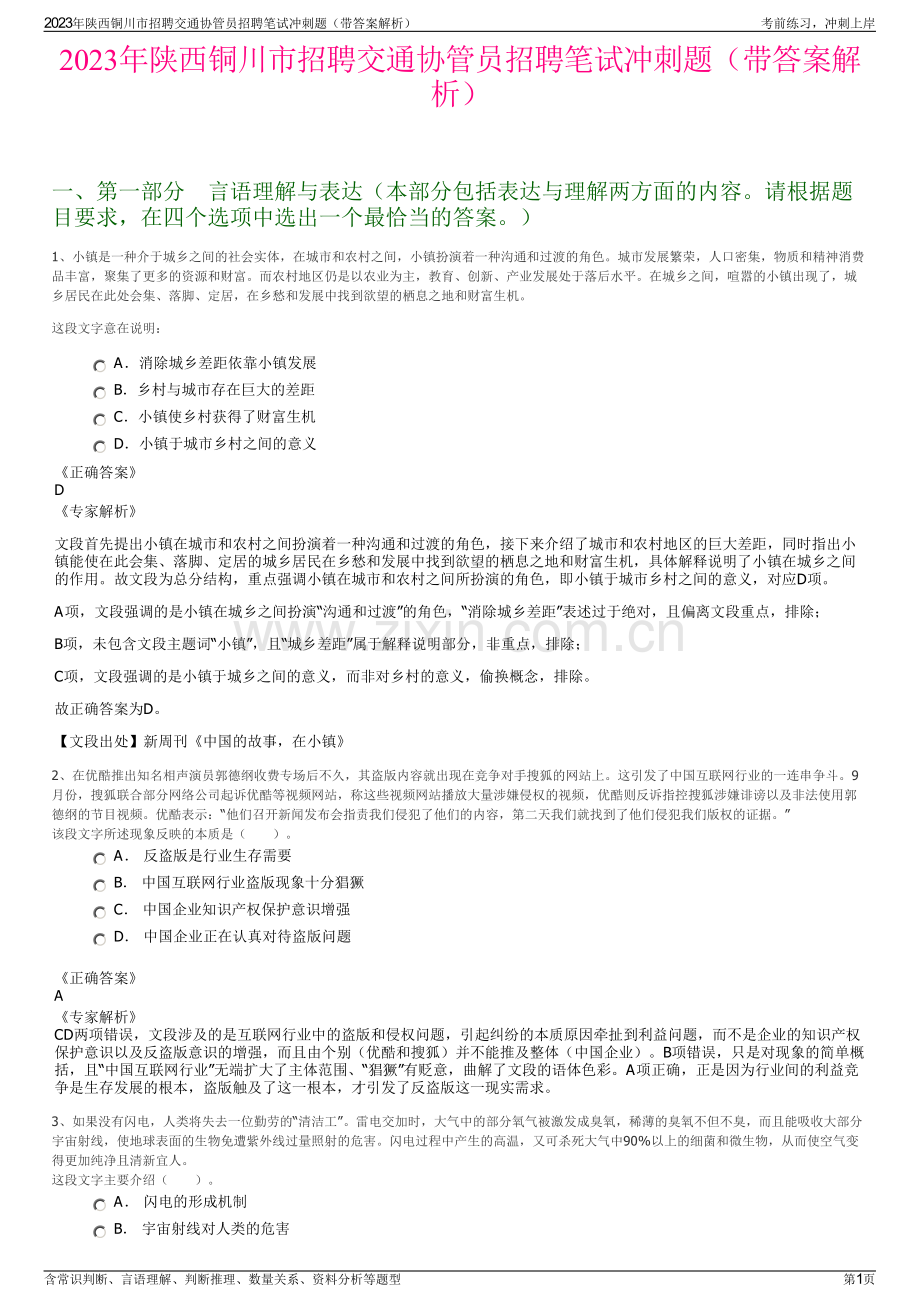 2023年陕西铜川市招聘交通协管员招聘笔试冲刺题（带答案解析）.pdf_第1页