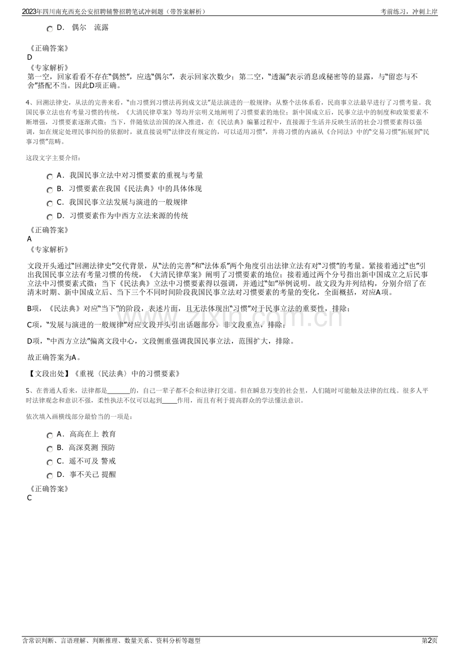 2023年四川南充西充公安招聘辅警招聘笔试冲刺题（带答案解析）.pdf_第2页