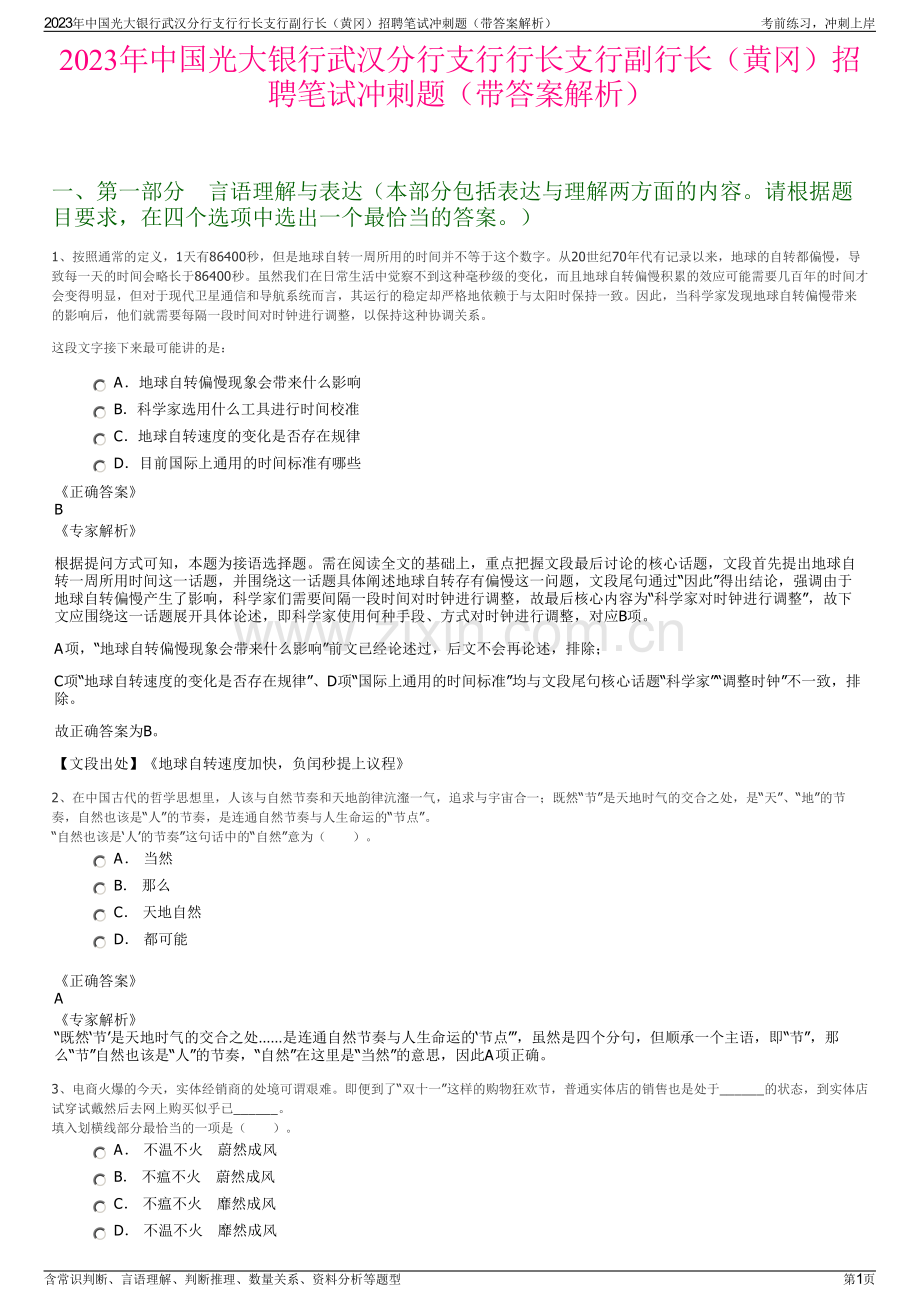 2023年中国光大银行武汉分行支行行长支行副行长（黄冈）招聘笔试冲刺题（带答案解析）.pdf_第1页
