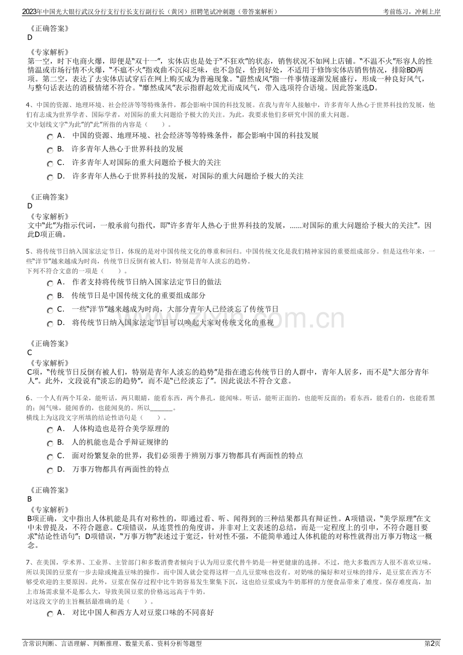 2023年中国光大银行武汉分行支行行长支行副行长（黄冈）招聘笔试冲刺题（带答案解析）.pdf_第2页