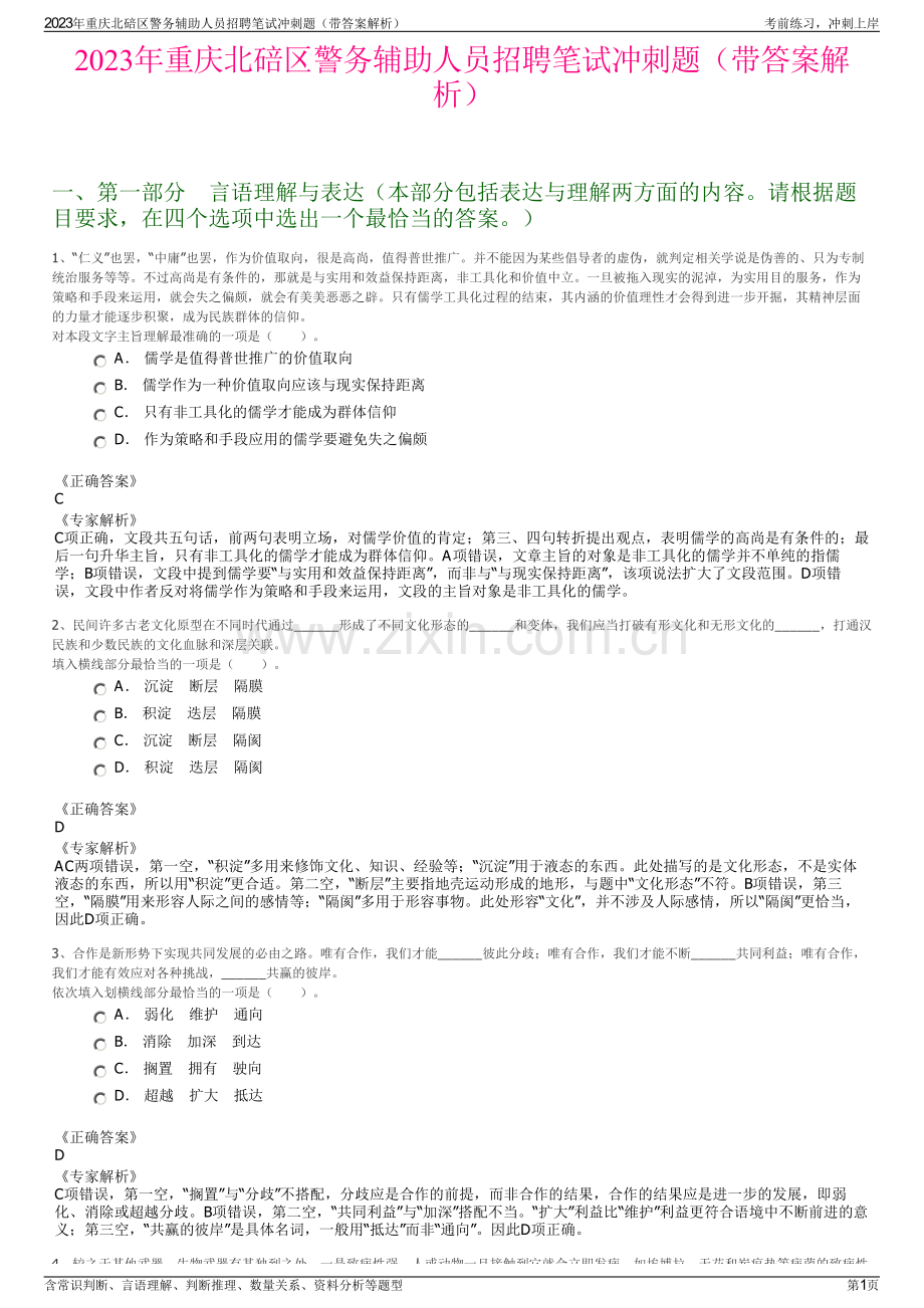 2023年重庆北碚区警务辅助人员招聘笔试冲刺题（带答案解析）.pdf_第1页
