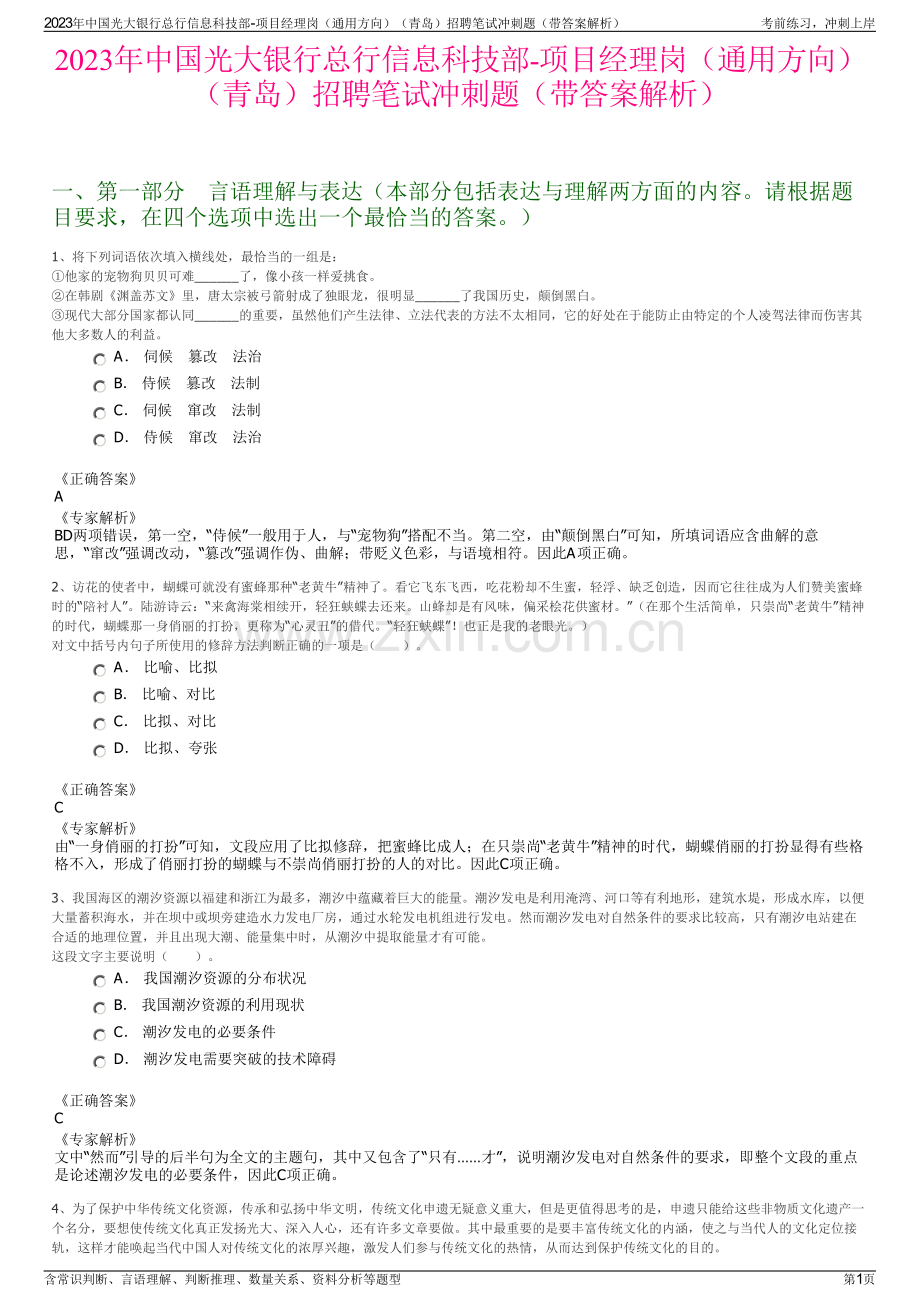 2023年中国光大银行总行信息科技部-项目经理岗（通用方向）（青岛）招聘笔试冲刺题（带答案解析）.pdf_第1页